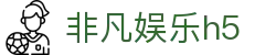 非凡娱乐h5 - 非凡娱乐下载 - 《app下载安卓和ios》